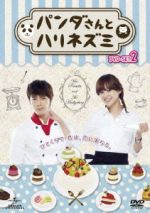 パンダさんとハリネズミ DVD-SET2 中古DVD・ブルーレイ | ブック