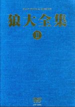 狼大全集Ⅱ(初回限定版) 中古DVD・ブルーレイ | ブックオフ公式