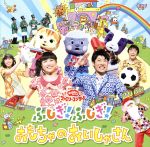 NHKおかあさんといっしょ ファミリーコンサート ふしぎ！ふしぎ