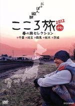 にっぽん縦断　こころ旅　2012秋の旅セレクション にっぽん縦断 こころ旅 2012 秋の旅セレクション 岡山・広島