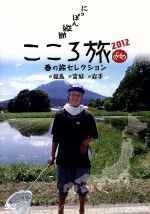 Amazon.co.jp: NHK DVD にっぽん縦断こころ旅 2013春の旅