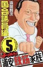 よりぬき！浦安鉄筋家族(5) 少年チャンピオンC 中古漫画