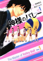 神様のバレー(Vol.1) 芳文社C 中古漫画・コミック | ブックオフ