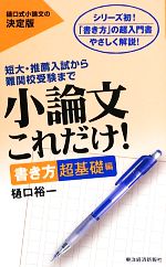 【中古】 実戦版作文・小論文これで合格 ２０００年版/有紀書房 小論文これだけ！ 書き方超基礎編 短大・推薦入試から難関校受験