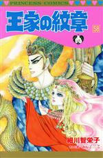 王家の紋章(58) プリンセスC 中古漫画・コミック | ブックオフ