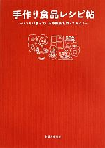 【中古】 手作り食品レシピ帖 いつもは買っている市販品を作ってみよう/主婦と生活社 手作り食品レシピ帖 いつもは買っている市販品を作ってみよう