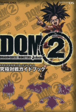 ドラゴンクエスト モンスターズ ジョーカー2 新品未使用 ポスター B2 希少 店頭用 ドラゴンクエスト モンスターズ ジョーカー2 販促