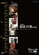 プロフェッショナル 仕事の流儀 介護福祉士 和田行男の仕事 闘う介護、覚悟の現場 [DVD] プロフェッショナル 仕事の流儀 介護福祉士 和田行男の仕事闘う
