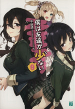 僕は友達が少ない(9) MF文庫J 中古本・書籍 | ブックオフ公式