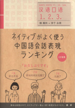 ネイティブがよく使う中国語会話表現ランキング 中古本・書籍 | ブック