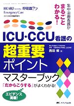 【明日まで大幅値下げ】ICU・CCU関連書籍セット 看護師 参考書 総額5万円分 集中治療看護がまるごとわかる！ICU・CCU看護の超重要ポイント