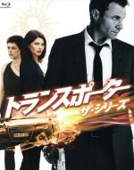 トランスポーター ザ・シリーズ Blu-ray BOX(Blu-ray Disc) 中古