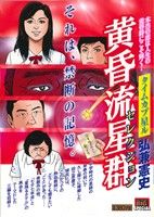 【中古】 黄昏流星群セレクション タイムカプ星ル/小学館/弘兼憲史 廉価版】黄昏流星群セレクション タイムカプ星ル(15) マイ