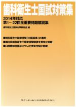 歯科衛生士国試対策集 2018年対応 - クインテッセンス出版
