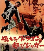 吼えろ！ドラゴン 起て！ジャガー(Blu-ray Disc) 中古DVD・ブルーレイ