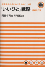 【中古】 「いいひと」戦略 超情報化社会におけるサバイバル術 増補改訂版/マガジンハウス/岡田斗司夫 Amazon.co.jp: 超情報化社会におけるサバイバル術 「いいひと