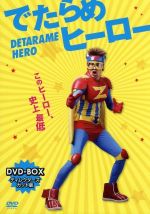 (未使用･未開封品)　でたらめヒーローDVD-BOX vf3p617 0017020478L.jpg