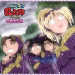【綾部喜八郎】　忍たま乱太郎　ドラマCD　四年生＆作法委員会の段＆学級委員会の段 Amazon.co.jp: 忍たま乱太郎 ドラマCD 作法委員会の段: ミュージック