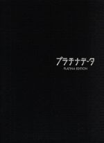 プラチナデータ プラチナ・エディション(Blu-ray Disc) 新品DVD