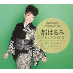 歌と共に50年 ありがとうございます 都はるみプレミアムBOX 中古