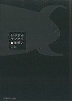 おやすみプンプン(12) ヤングサンデーC 中古漫画・コミック