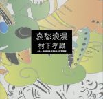 哀愁浪漫～村下孝蔵 ALL SONGS COLLECTION 哀愁浪漫〜村下孝蔵ALL SONGS COLLECTION - Compilation by Kozo