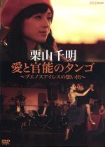 栗山千明 愛と官能のタンゴ　～ブエノスアイレスの想い出～ 栗山千明 愛と官能のタンゴ ~ブエノスアイレスの想い出~ [DVD