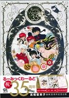 るーみっくわーるど35 Amazon.co.jp: るーみっくわーるど 35 ~SHOW TIME&ALL STAR~ (特