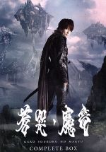 牙狼＜GARO＞～蒼哭ノ魔竜～COMPLETE BOX(Blu-ray Disc) 中古DVD