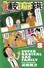 浦安鉄筋家族　漫画 74話無料】浦安鉄筋家族｜無料マンガ｜LINE マンガ