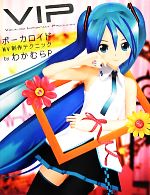 VIP ボーカロイドMV制作テクニック 中古本・書籍 | ブックオフ