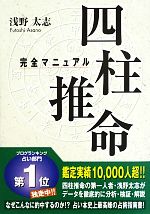 四柱推命完全マニュアル 中古本・書籍 | ブックオフ公式