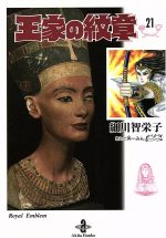 王家の紋章 1〜26巻　全巻セット　まとめ売り　漫画　マンガ　全巻　文庫 コミック】王家の紋章(文庫版)(1～26巻)セット | 全巻セット