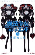 魔法少女オブジエンド+魔法少女サイト 32巻 Amazon.co.jp: 魔法少女・オブ・ジ・エンド (4) (少年
