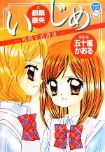 いじめ ちゃおコミックス まとめ売り12冊 - メルカリ
