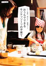 おうちでできるモンテッソーリの子育て 0～6歳の「伸びる！」環境