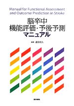 ROM測定 第2版 生理学 脳卒中の機能評価 薬理学、管理学