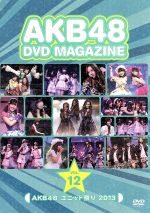 低価格の DVD AKB48 MAGAZINE 中古DVD 2013 ユニット祭り AKB48 VOl.12 ミュージック