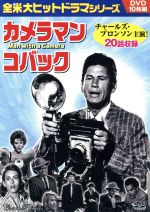 カメラマン コバック dvd-box1，2 Amazon.co.jp: カメラマン・コバック DVD-BOX 1 : チャールズ