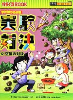 楽天ブックス: 実験対決（15） - 学校勝ちぬき戦 - ゴムドリco