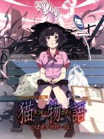 猫物語(白)第一巻/つばさタイガー(上)(完全生産限定版)(Blu-ray