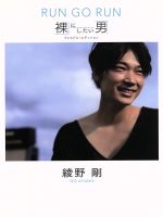 綾野剛 RUN GO RUN～裸にしたい男 プレミアム・エディション