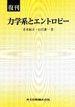 力学系とエントロピー 力学系とエントロピー | 青木 統夫, 白岩 謙一 |本 | 通販 | Amazon