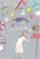 【中古】 みつあみの神様 みつあみの神様 愛蔵版 中古漫画・コミック | ブックオフ公式