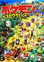 ポケモンをさがせ！ベストウイッシュ コミュニティー絵本 中古本・書籍