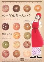 【中古】 ベーグル食べない？～幸せカフェごはん～/秋田書店/野崎ふみこ ベーグル食べない?～幸せカフェごはん～ 3 / 野崎ふみこ ＜電子