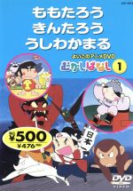 よいこのアニメDVD むかしばなし1 ももたろう/きんたろう/うし