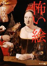 怖い絵画 怖い絵展』が暴く 名画の裏側にある恐怖の顔 - T JAPAN:The New