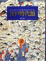 ビジュアルワイドTHE EDO PERIOD江戸時代館監修竹内誠江戸をゆく小学館 ビジュアル・ワイド江戸時代館 中古本・書籍 | ブックオフ公式