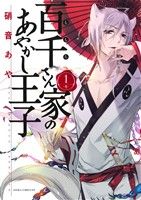 コミック】百千さん家のあやかし王子(全16巻)+番外編セット | ブック 